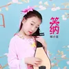 About 笑纳 Song