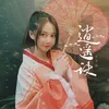 About 逍遥诀 DJ花哨版 Song