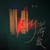 About 封心存爱 Song
