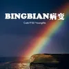 About BINGBIAN病变 Song