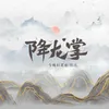 About 降龙掌 Song