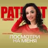 About Посмотри на меня Song