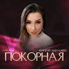 Покорная Cover