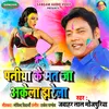 About Paniya Ke Mat Ja Akela Jharela Song