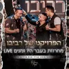 About בעבר היו זמנים לייב ממופע קבלת שבת Song