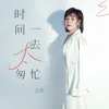 About 时间一去太匆忙 Song