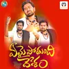 About EMIPOTHUNDI DESHAM Song