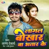 About Lagal Bokhar ba Bhatar ke Song