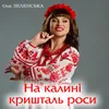 About На калині кришталь роси Song