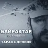 About Байрактар Rock Edition Song