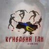 Кривавий тан