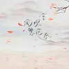 About 风吹繁花坠 Song