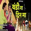 About थंडी ना दिन मा Song