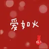 About 爱如火 Song