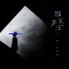 About 事不关己 Song