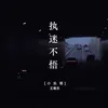 执迷不悟 DJ版