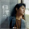 About 归零 Song