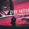 About Душа рвется Song