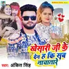 About Khesari ji Ke Den Ha Ki Sab Nachtare Song