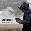 About Молитва Song