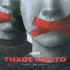 About Тихое место Song
