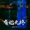 About 有始无终 Song