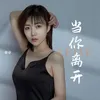 About 当你离开 Song