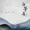About 白等着 Song