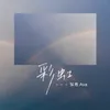About 彩虹 Song