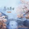 About 恋与春日 Song