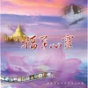 圓滿(財寶天王心咒) 女生演唱-藏音