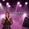 About بكرة هتضحك Song