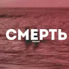 Смерть