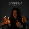 About впереди Song