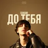 About До тебя Song