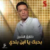 About بحبك يا ابن بلدي Song