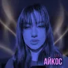 About Айкос Song
