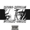 Девочка-Депрессия