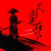 About 大雨还在下 Song