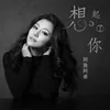 About 想起了你 Song