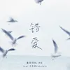About 错爱 Song