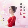 About 问问流星问问雨露 Song