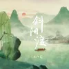 About 斜阳渡 Song