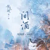 About 问酒 Song