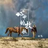 About 心中的牧歌 Song