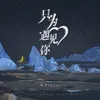 About 只为遇见你 Song