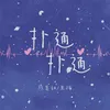 About 扑通扑通 Song