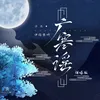 About 广寒谣 Song