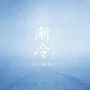 About 渐冷 Song