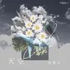 About 天空一直都在 Song